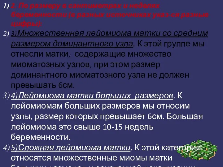 2. По размеру в сантиметрах и неделях беременности (в разных источниках указ-ся