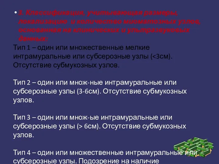 3. Классификация, учитывающая размеры, локализацию и количество миоматозных узлов, основанная на клинических