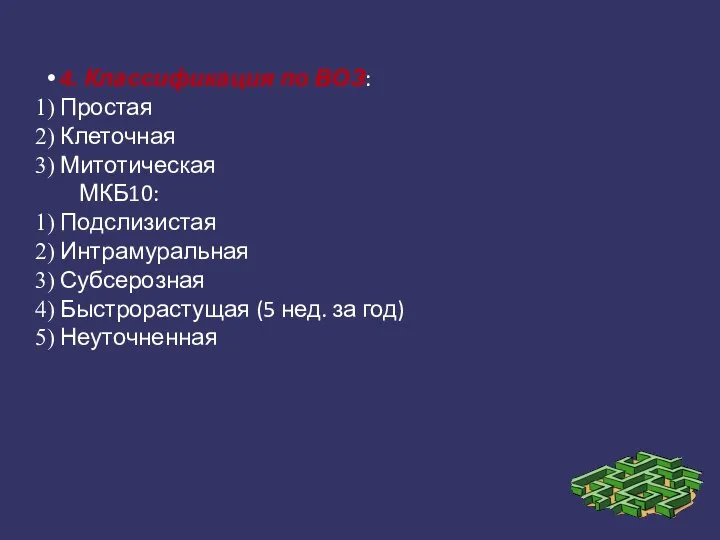 4. Классификация по ВОЗ: Простая Клеточная Митотическая МКБ10: Подслизистая Интрамуральная Субсерозная Быстрорастущая