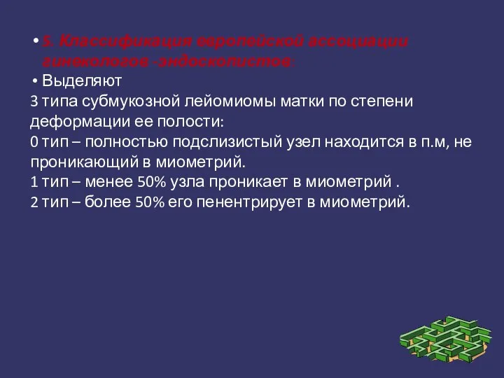 5. Классификация европейской ассоциации гинекологов -эндоскопистов: Выделяют 3 типа субмукозной лейомиомы матки