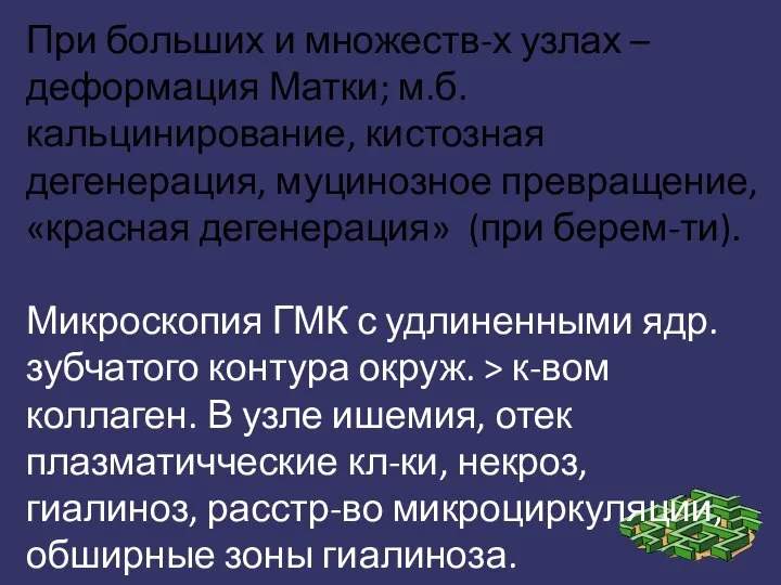 При больших и множеств-х узлах – деформация Матки; м.б. кальцинирование, кистозная дегенерация,