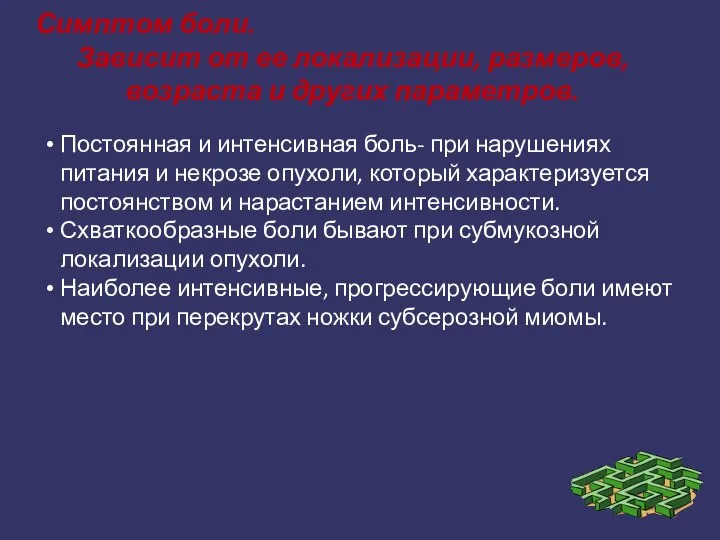 Симптом боли. Зависит от ее локализации, размеров, возраста и других параметров. Постоянная