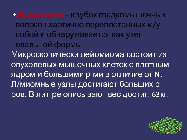 Лейомиома – клубок гладкомышечных волокон хаотично переплетенных м/у собой и обнаруживается как