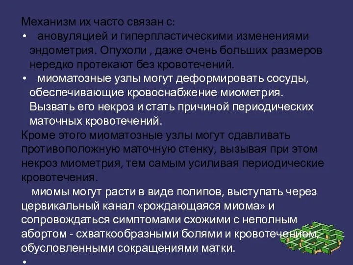 Механизм их часто связан с: ановуляцией и гиперпластическими изменениями эндометрия. Опухоли ,