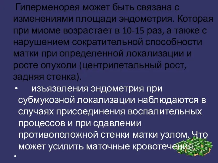 Гиперменорея может быть связана с изменениями площади эндометрия. Которая при миоме возрастает