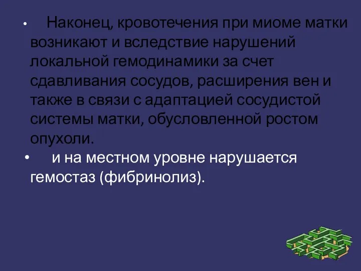 Наконец, кровотечения при миоме матки возникают и вследствие нарушений локальной гемодинамики за