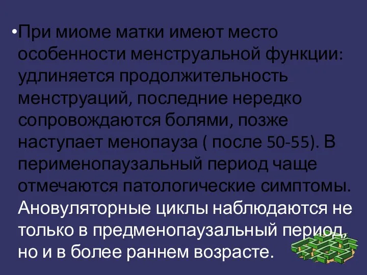 При миоме матки имеют место особенности менструальной функции: удлиняется продолжительность менструаций, последние