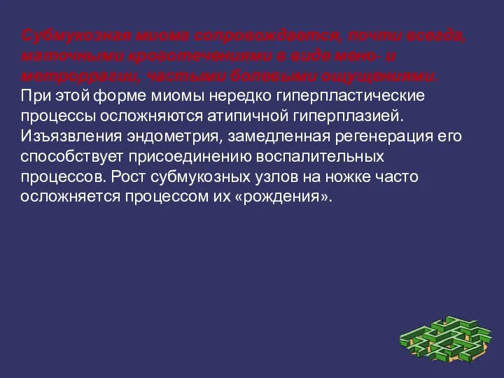 Субмукозная миома сопровождается, почти всегда, маточными кровотечениями в виде мено- и метроррагии,