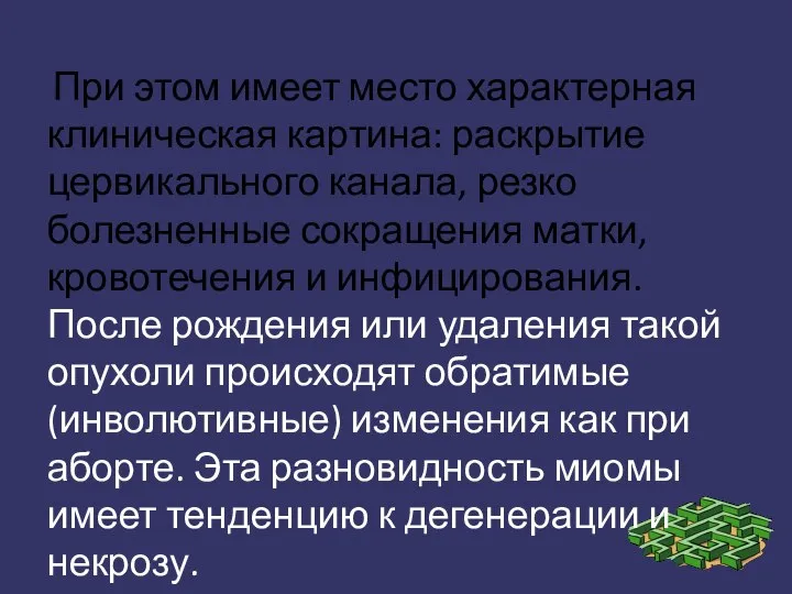 При этом имеет место характерная клиническая картина: раскрытие цервикального канала, резко болезненные