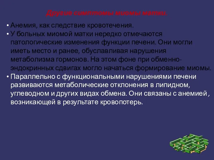 Другие симптомы миомы матки. Анемия, как следствие кровотечения. У больных миомой матки