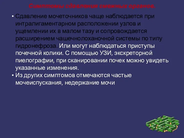 Симптомы сдавления смежных органов. Сдавление мочеточников чаще наблюдается при интралигаментарном расположении узлов