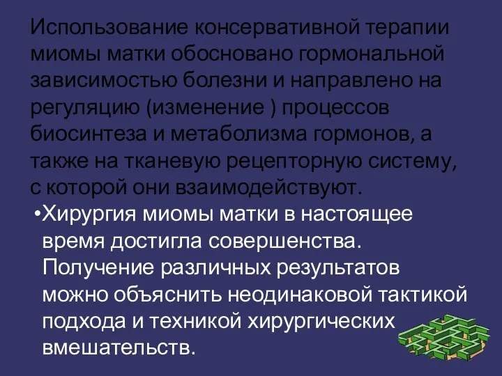 Использование консервативной терапии миомы матки обосновано гормональной зависимостью болезни и направлено на