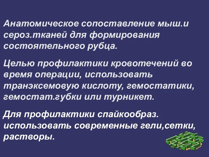 Анатомическое сопоставление мыш.и сероз.тканей для формирования состоятельного рубца. Целью профилактики кровотечений во