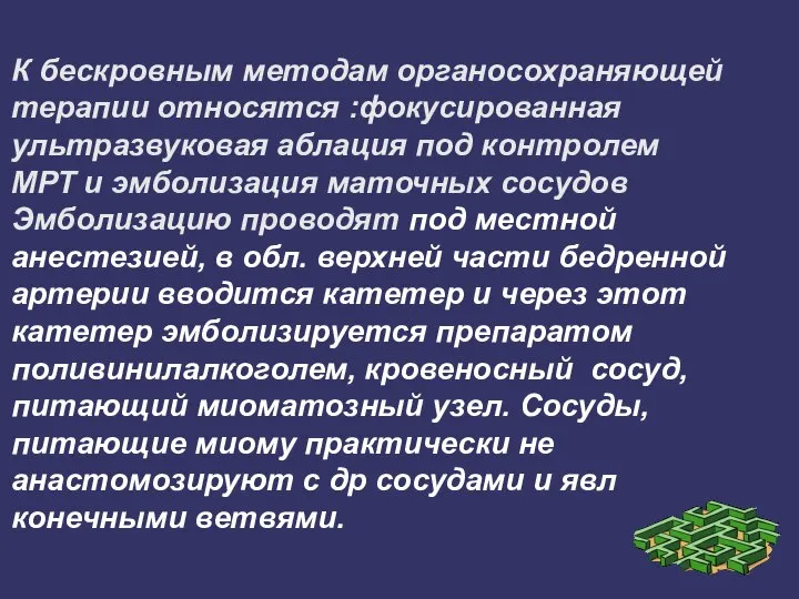 К бескровным методам органосохраняющей терапии относятся :фокусированная ультразвуковая аблация под контролем МРТ