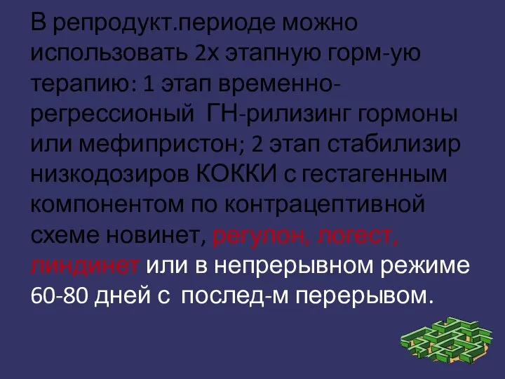 В репродукт.периоде можно использовать 2х этапную горм-ую терапию: 1 этап временно-регрессионый ГН-рилизинг