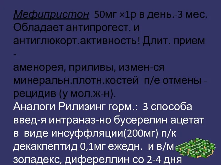 Мефипристон 50мг ×1р в день.-3 мес. Обладает антипрогест. и антиглюкорт.активность! Длит. прием