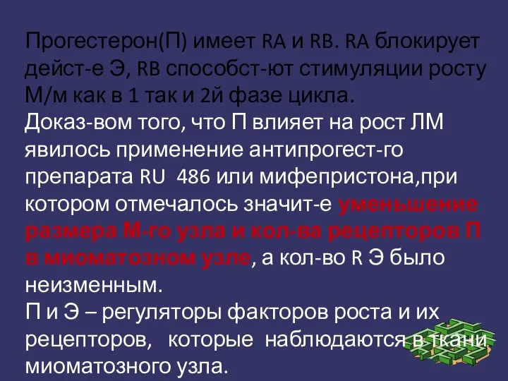 Прогестерон(П) имеет RA и RB. RA блокирует дейст-е Э, RB способст-ют стимуляции