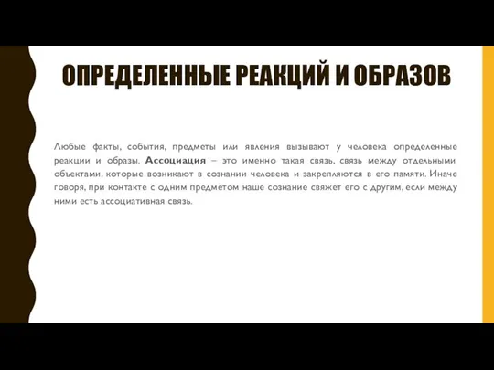 ОПРЕДЕЛЕННЫЕ РЕАКЦИЙ И ОБРАЗОВ Любые факты, события, предметы или явления вызывают у