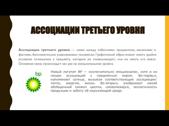 АССОЦИАЦИИ ТРЕТЬЕГО УРОВНЯ Ассоциации третьего уровня — связи между событиями, предметами, явлениями