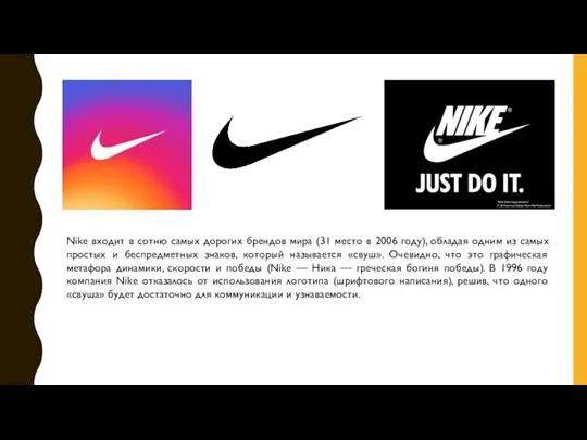 Nike входит в сотню самых дорогих брендов мира (31 место в 2006