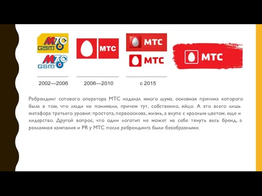 Ребрендинг сотового оператора МТС наделал много шума, основная причина которого была в