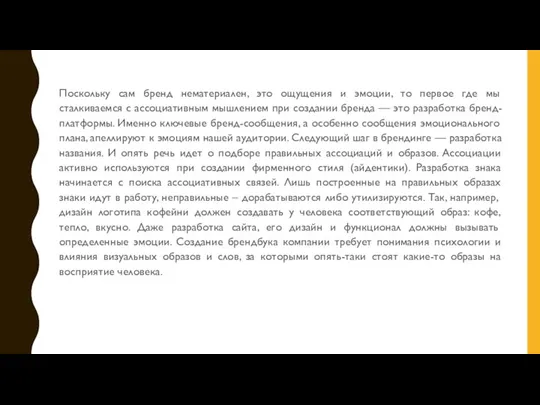 Поскольку сам бренд нематериален, это ощущения и эмоции, то первое где мы