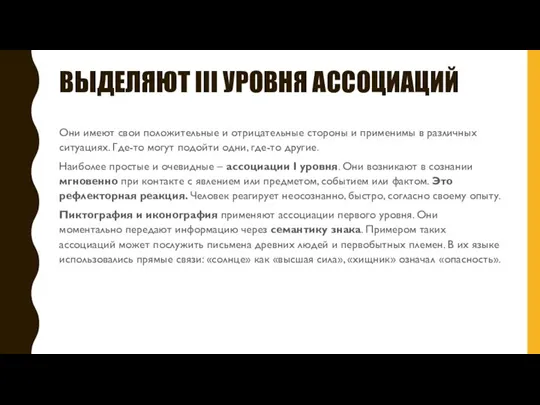 ВЫДЕЛЯЮТ III УРОВНЯ АССОЦИАЦИЙ Они имеют свои положительные и отрицательные стороны и