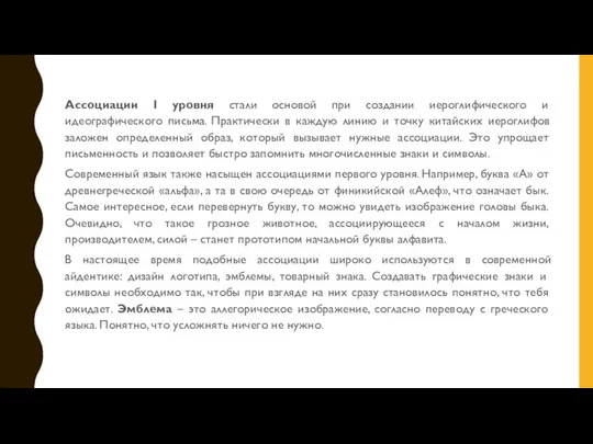 Ассоциации I уровня стали основой при создании иероглифического и идеографического письма. Практически