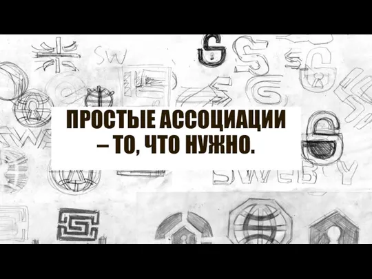 ПРОСТЫЕ АССОЦИАЦИИ – ТО, ЧТО НУЖНО.