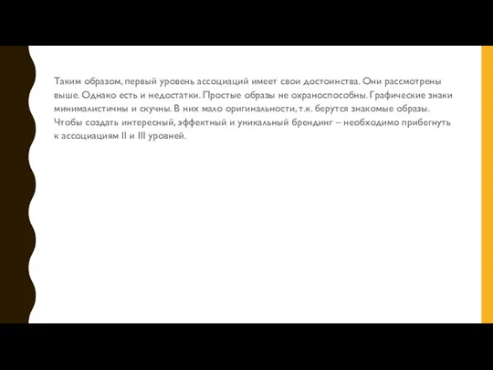 Таким образом, первый уровень ассоциаций имеет свои достоинства. Они рассмотрены выше. Однако