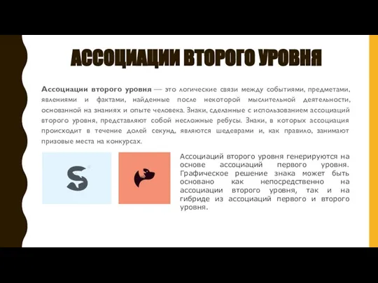 АССОЦИАЦИИ ВТОРОГО УРОВНЯ Ассоциации второго уровня — это логические связи между событиями,