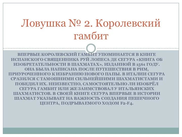 ВПЕРВЫЕ КОРОЛЕВСКИЙ ГАМБИТ УПОМИНАЕТСЯ В КНИГЕ ИСПАНСКОГО СВЯЩЕННИКА РУЙ ЛОПЕСА ДЕ СЕГУРА