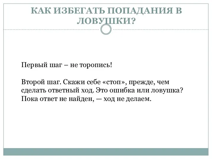 КАК ИЗБЕГАТЬ ПОПАДАНИЯ В ЛОВУШКИ? Первый шаг – не торопись! Второй шаг.