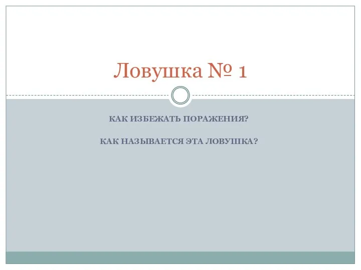 КАК ИЗБЕЖАТЬ ПОРАЖЕНИЯ? КАК НАЗЫВАЕТСЯ ЭТА ЛОВУШКА? Ловушка № 1