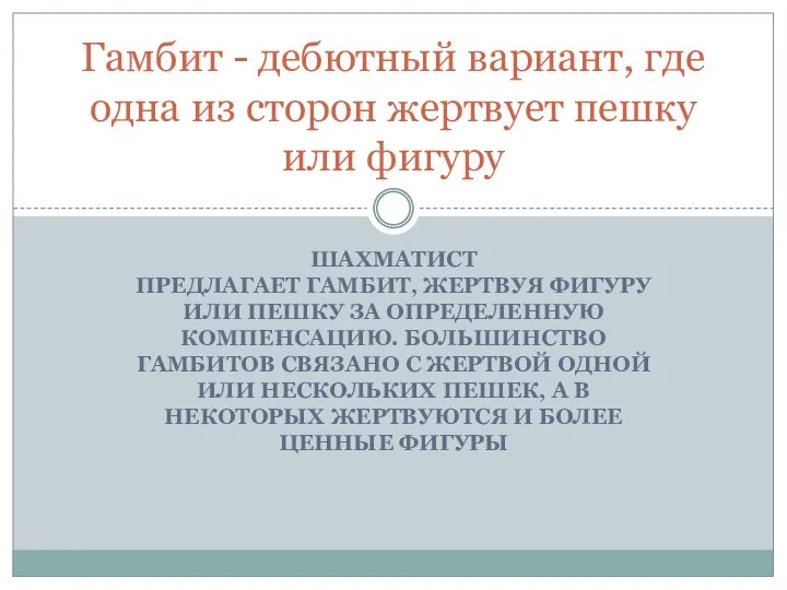 ШАХМАТИСТ ПРЕДЛАГАЕТ ГАМБИТ, ЖЕРТВУЯ ФИГУРУ ИЛИ ПЕШКУ ЗА ОПРЕДЕЛЕННУЮ КОМПЕНСАЦИЮ. БОЛЬШИНСТВО ГАМБИТОВ