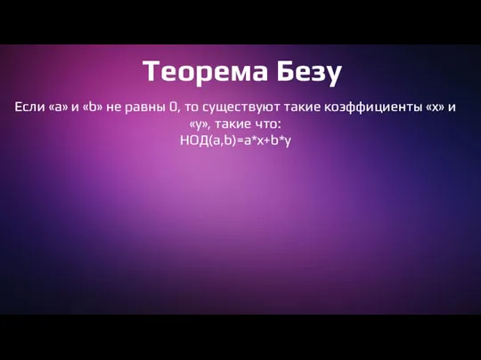 Теорема Безу Если «а» и «b» не равны 0, то существуют такие