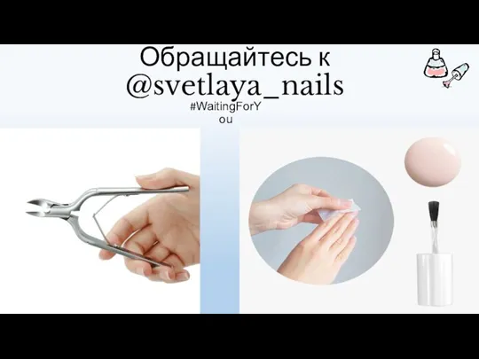 Хотите Маникюр? Обращайтесь к @svetlaya_nails #WaitingForYou