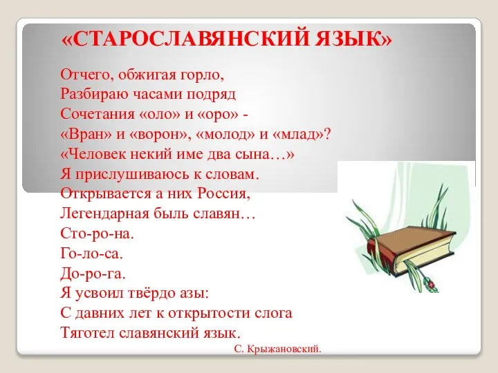 «СТАРОСЛАВЯНСКИЙ ЯЗЫК» Отчего, обжигая горло, Разбираю часами подряд Сочетания «оло» и «оро»