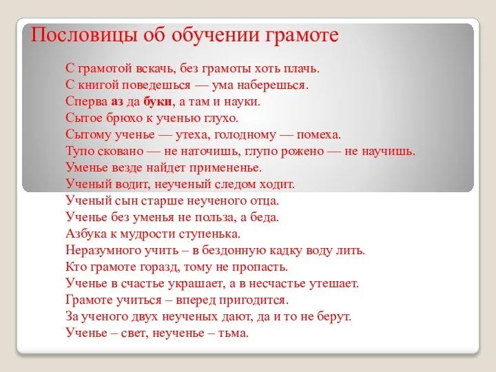 Пословицы об обучении грамоте С грамотой вскачь, без грамоты хоть плачь. С