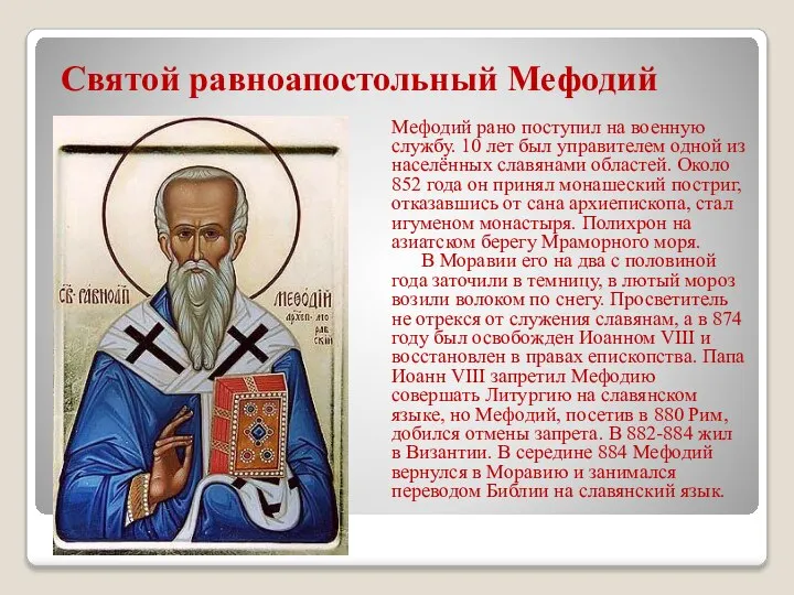 Святой равноапостольный Мефодий Мефодий рано поступил на военную службу. 10 лет был
