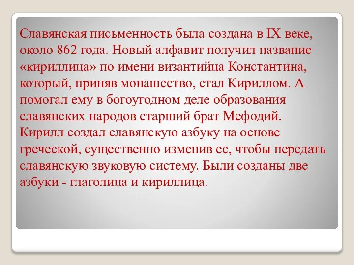 Славянская письменность была создана в IX веке, около 862 года. Новый алфавит