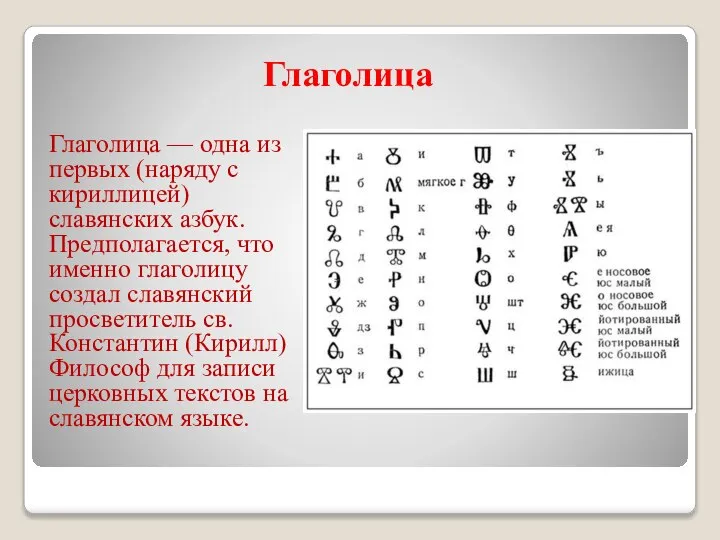 Глаголица Глаголица — одна из первых (наряду с кириллицей) славянских азбук. Предполагается,