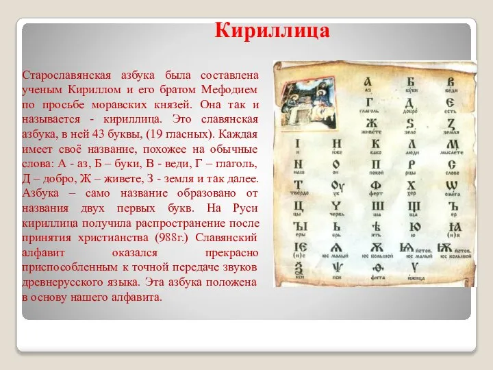Кириллица Старославянская азбука была составлена ученым Кириллом и его братом Мефодием по