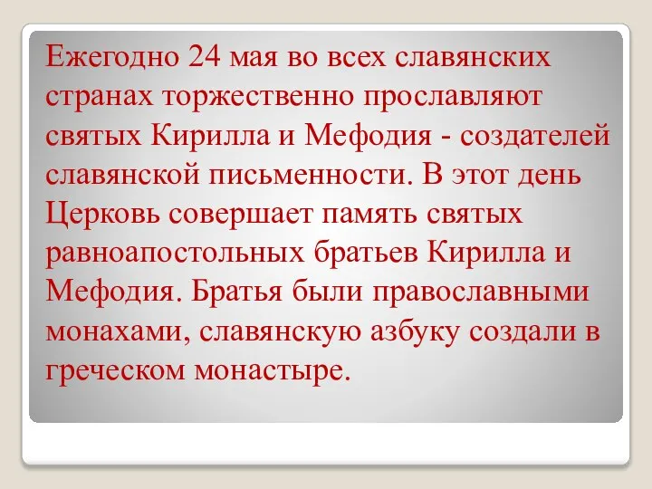 Ежегодно 24 мая во всех славянских странах торжественно прославляют святых Кирилла и