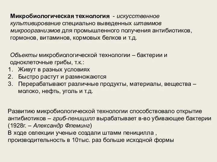 Микробиологическая технология - искусственное культивирование специально выведенных штаммов микроорганизмов для промышленного получения