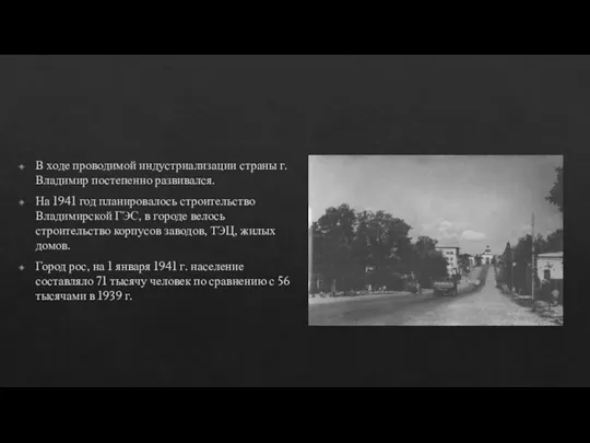 В ходе проводимой индустриализации страны г. Владимир постепенно развивался. На 1941 год