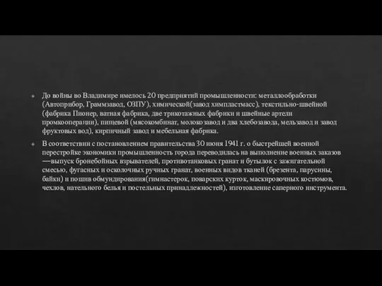 До войны во Владимире имелось 20 предприятий промышленности: металлообработки(Автоприбор, Граммзавод, ОЗПУ), химической(завод