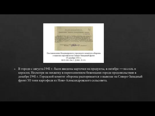 В городе с августа 1941 г. были введены карточки на продукты, в