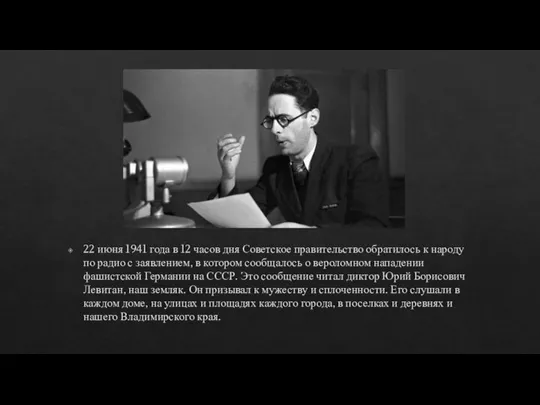 22 июня 1941 года в 12 часов дня Советское правительство обратилось к