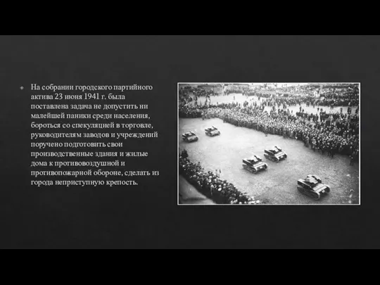 На собрании городского партийного актива 23 июня 1941 г. была поставлена задача